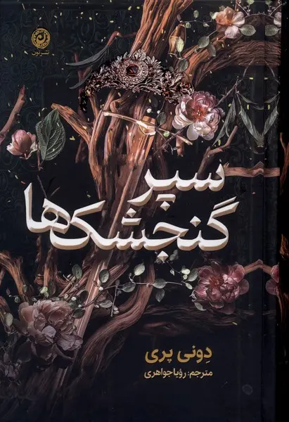 سپر گنجشک ها  - دونی پری - جواهری  - نشر نون