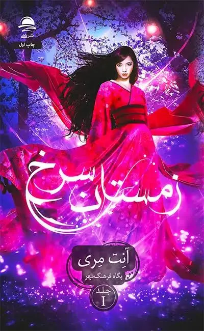 زمستان سرخ  - آنت مری  - فرهنگ مهر - نشر داهی