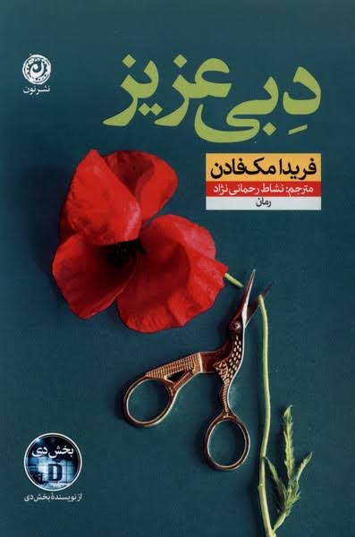 دبی عزیز - مک فادن  - رحمانی  - نشر نون