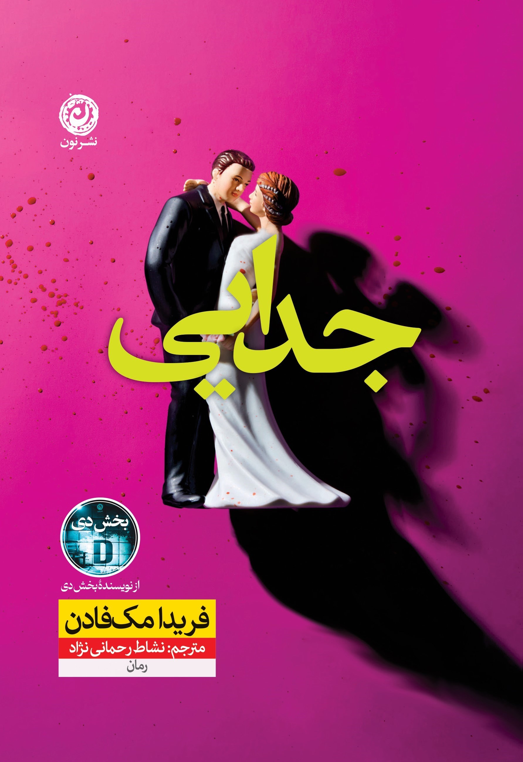 جدایی  مک فادن - رحمانی - نشر نون