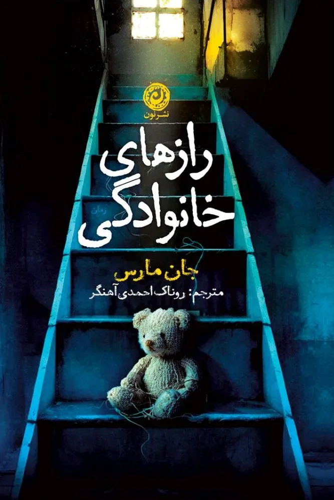 رازهای خانوادگی  - مارس  - احمدی  - نشر نون
