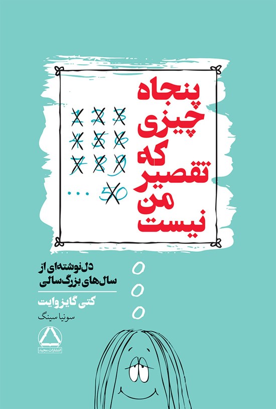 پنجاه چیزی که تقصیر من نیست  - گایز وایت  - سینگ - داهی