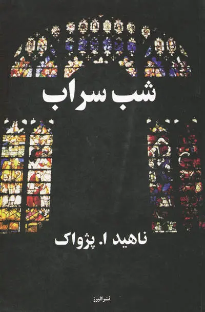 شب سراب  - ناهید پژواک -