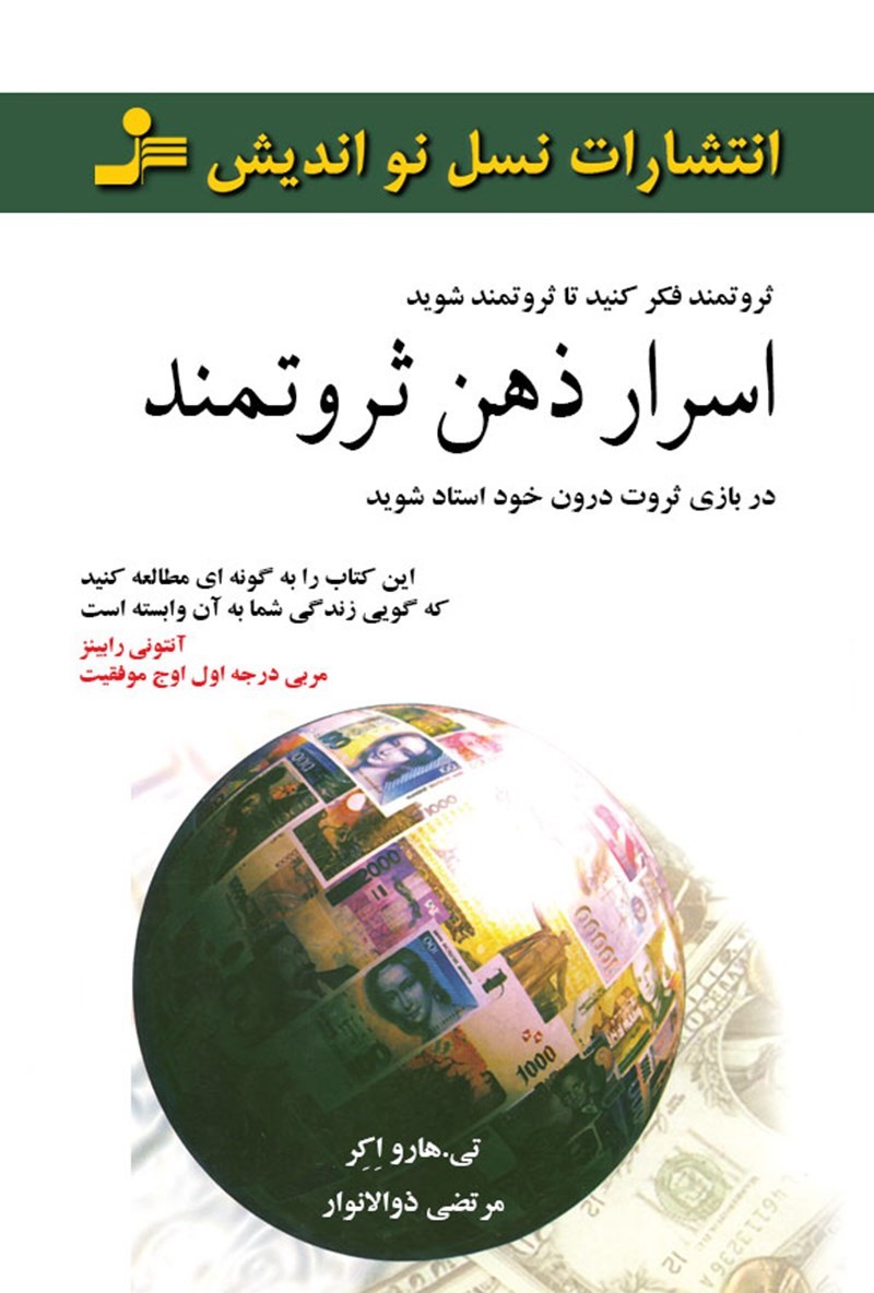 اسرار ذهن ثروتمند - - واکر  - الانوار  - نشر نو اندیش