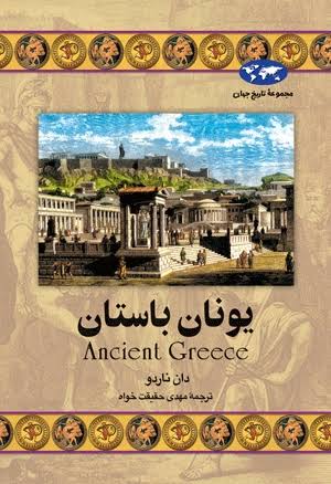 یونان باستان - ناردو  - حقیقت خواه
