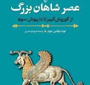 عصر شاهان بزرگ  - جونز  - صارمی  - نشر ققنوس