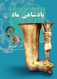 کتاب پادشاهی  ماد  - علی یف - میر بها  نشر ققنوس