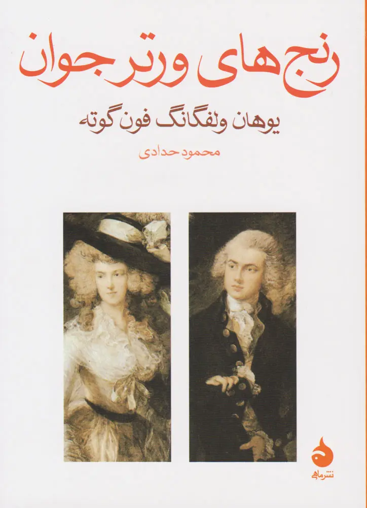 رنج های ورتر جوان  - گوته  - حدادی - نشر ماهی