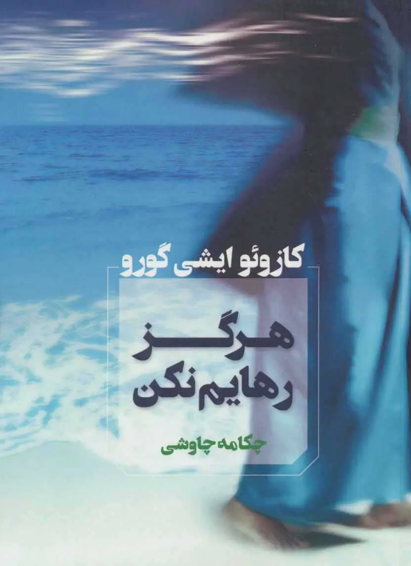 هرگز رهایم نکن  - گورو  - چاوشی