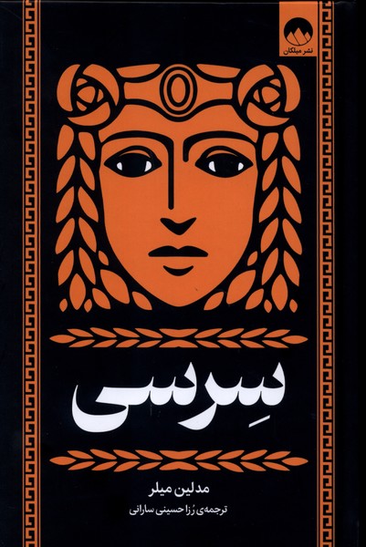 سرسی - میلر  - سارانی  - نشر ملیکان