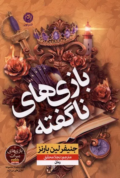 بازی های ناگفته  - بارنز - محقق  - نشر نون