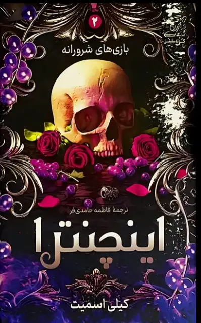 اینچنترا - کیلی اسمیت - نشر کوله پشتی