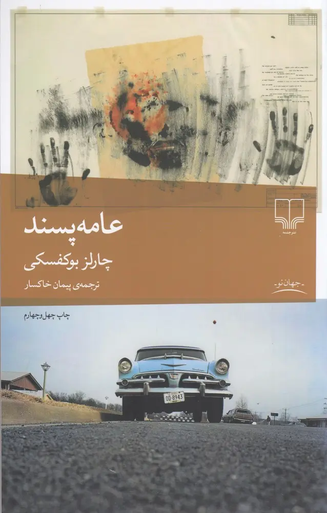 عامه پسند  - بوکفسکی  - خاکسار - نشر چشمه