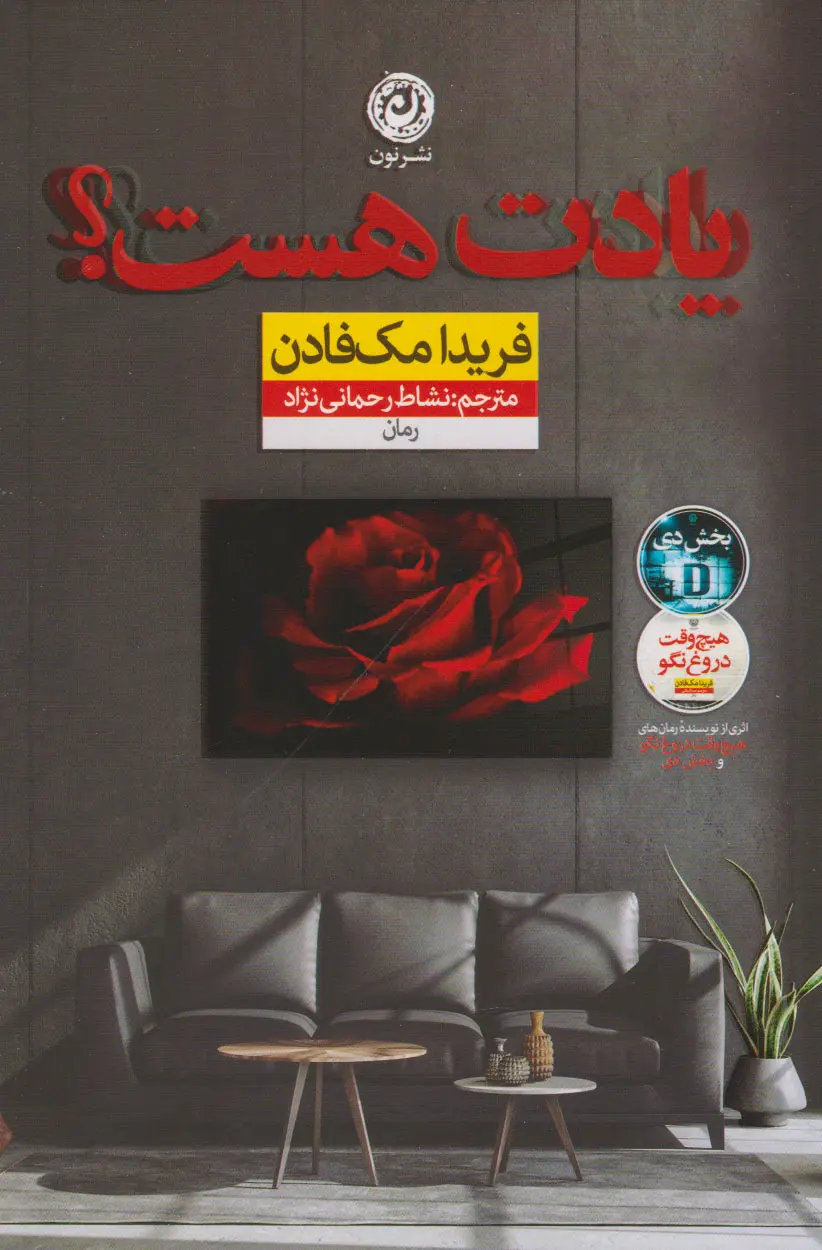 یادت هست  - مک فادن  - رحمانی  - نشر نون