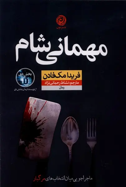 مهمانی شام  - مک فادن  - رحمانی  - نشر نون
