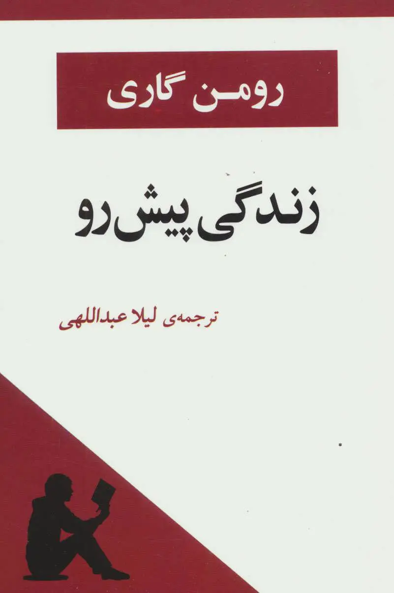 زندگی پیش رو  -  گاری - عبدالهی  - جامی