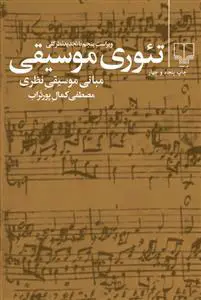 تئوری موسیقی  - پور تراب  - نشر چشمه