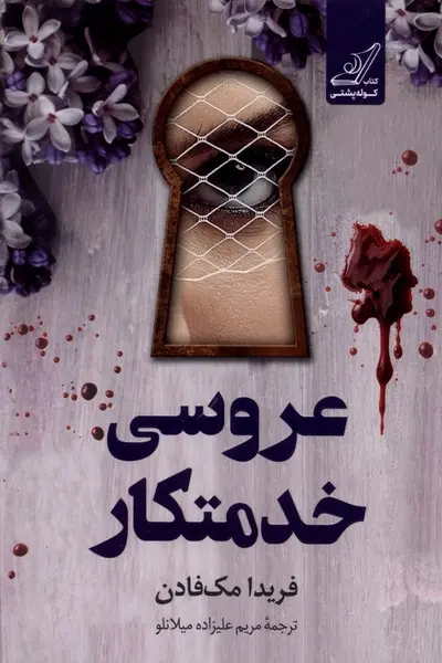 عروسی خدمتکار  - مک فادن  - میلانو  - نشر کوله پشتی