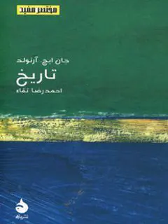 تاریخ  - ارنولد  - تقا - نشر ماهی  - چ6