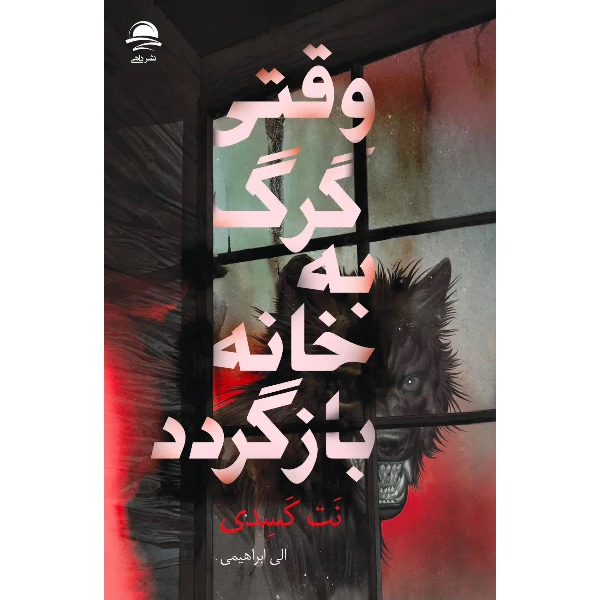 وقتی گرگ به خانه بازگردد اثر نت کسدی ترجمه الی ابراهیمی نشر داهی