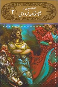 کتاب افسانه هایی از شاهنامه 2فردوسی اثر حکیم ابوالقاسم فردوسی انتشارات سیمای نورامید