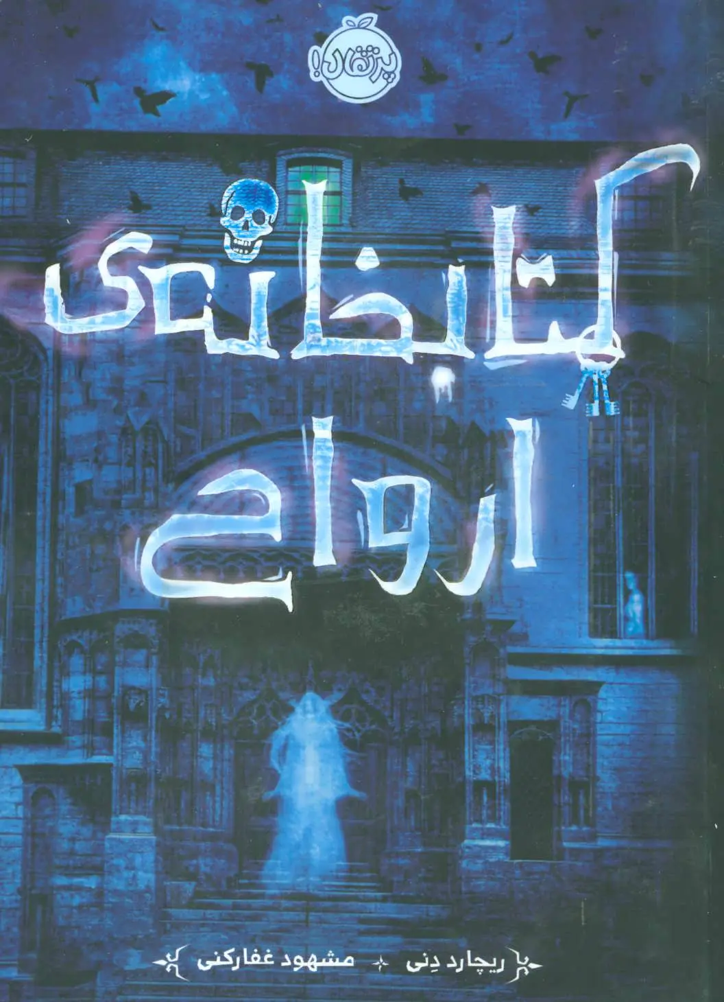 کتابخانه ارواح  -  دنی  - فرجی