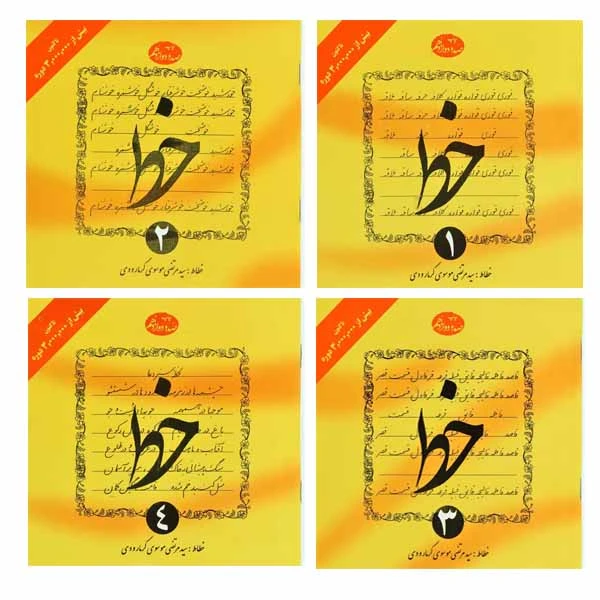 آموزش خط اثر سید مرتضی موسوی گرمارودی انتشارات دلیل ما 4 جلدی
