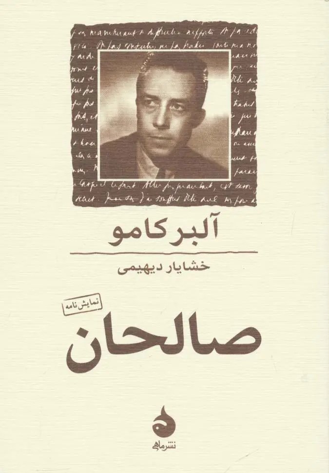 صالحان - کامو  - دیهیمی -  نشر ماهی