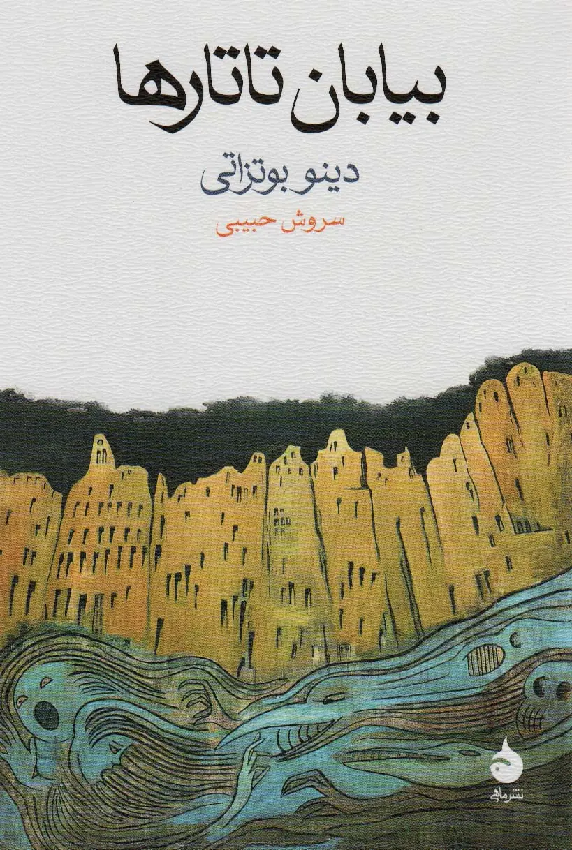 بیابان تاتارها  - بوتزاتی  - حبیبی - نشر ماهی