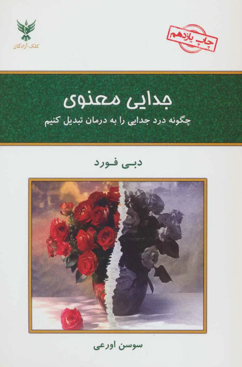 جدایی  معنوی  - دبی فورد - اورعی - کلک آزادگان