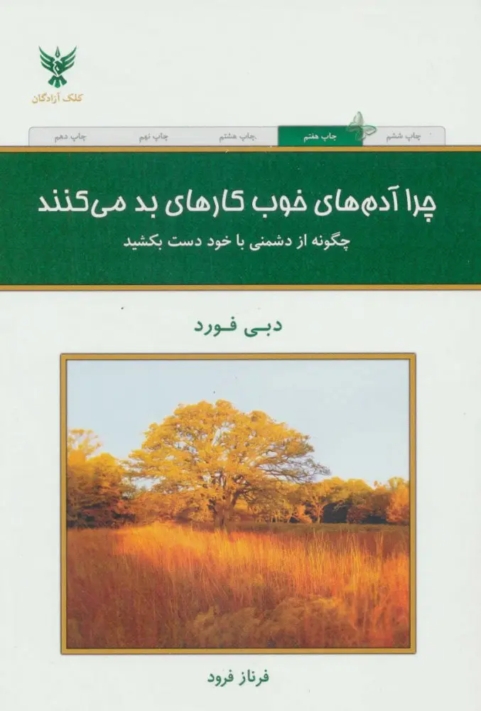 چرا آدم های خوب کارهای بد انجام  می دهند - فورد  - فرود  - کلک آزادگان