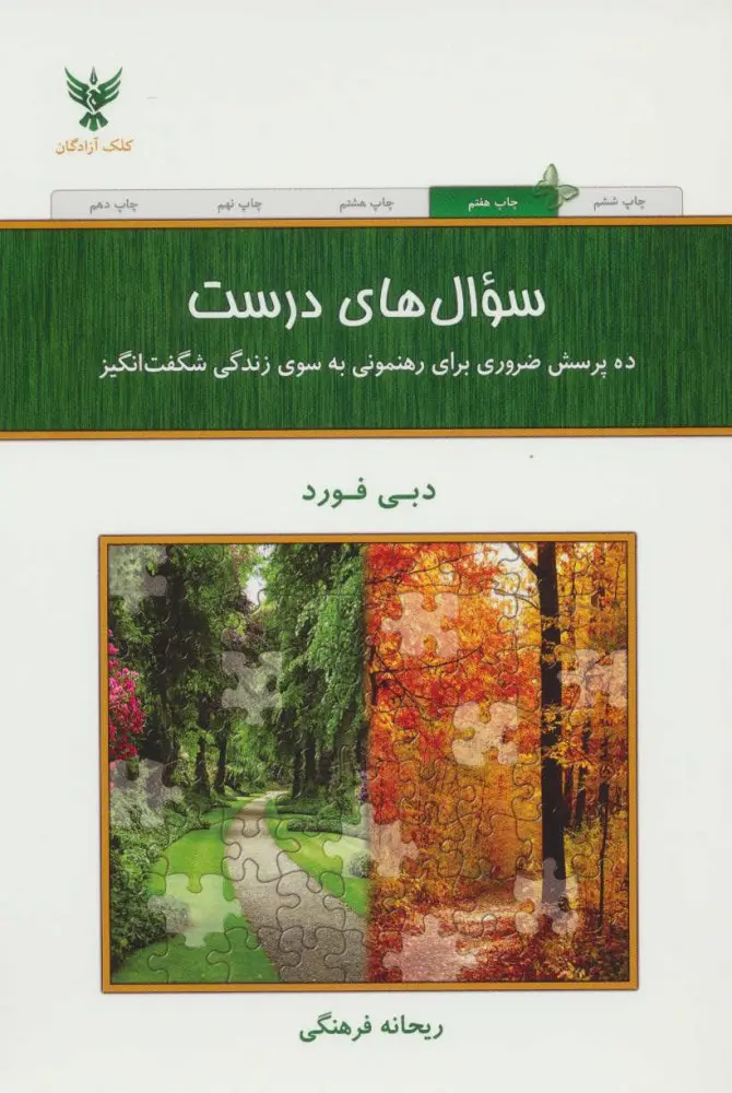 کتاب سوال های درست (ده پرسش ضروری برای رهنمونی به سوی زندگی شگفت انگیز)