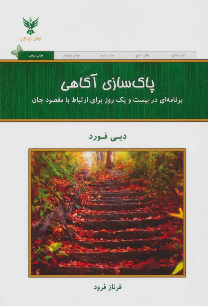 پاک سازی آگاهی (برنامه ای در بیست و یک روز برای ارتباط با مقصود جان)