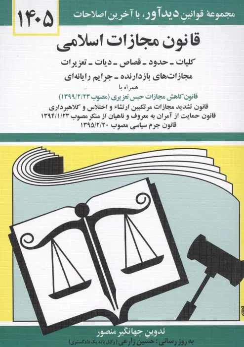 قانون مجازات اسلامی  - جهانگیر منصور 1405