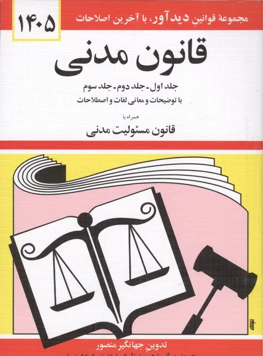 کتاب قانون مدنی 1405 جلدهای اول، دوم و سوم با توضیحات و معانی لغات و اصطلاحات به‌روز رسانی: حسین زارعی، واحد پژوهش، تنقیح و تدوین قوانین دیدآور، همراه با قانون مسئولیت مدنی، 3جلد در 1جلد