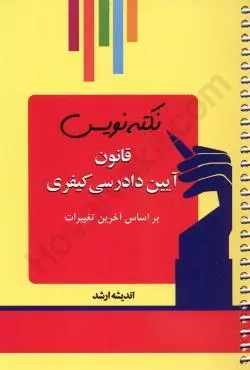 نکته نویس قانون ایین دادرسی کیفری1405  - اندیشه ارشد