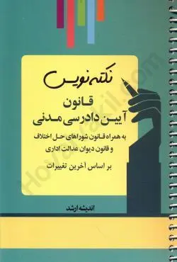 نکته نویس قانون آیین دادرسی مدنی - اندیشه ارشد