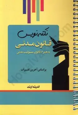 نکته نویس قانون مدنی به همراه قانون مسئولیت مدنی - اندیشه ارشد