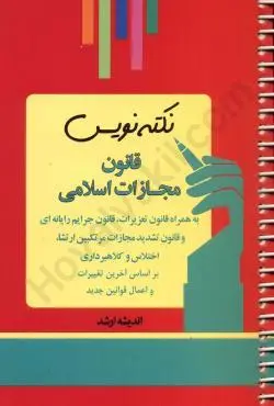 نکته نویس قانون مجازات اسلامی به همراه قانون تعزیرات،قانون جرایم رایانه ای و قانون تشدید مجازات مرتکبین ارتشاء،اختلاس و کلاهبرداری