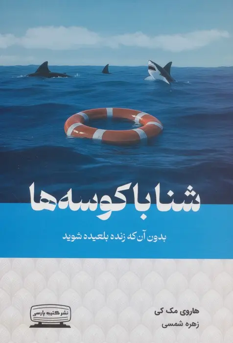شنا با کوسه ها  - مک کی  - شمسی  - نشر کتیبه فارسی