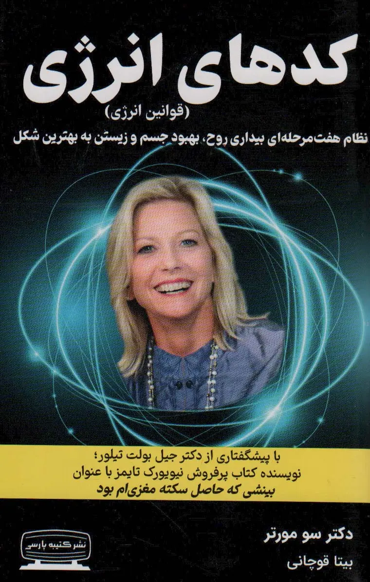 کدهای انرژی (قوانین انرژی) نظام هفت مرحله ای بیداری روح، بهبود جسم و زیستن به بهترین شکل