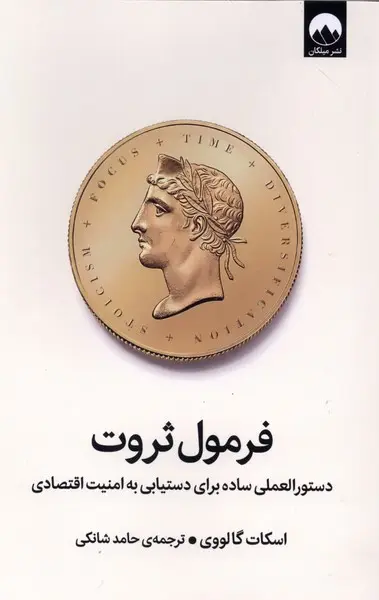 فرمول ثروت دستورالعملی ساده برای دستیابی به امنیت اقتصادی نشر ملیکان