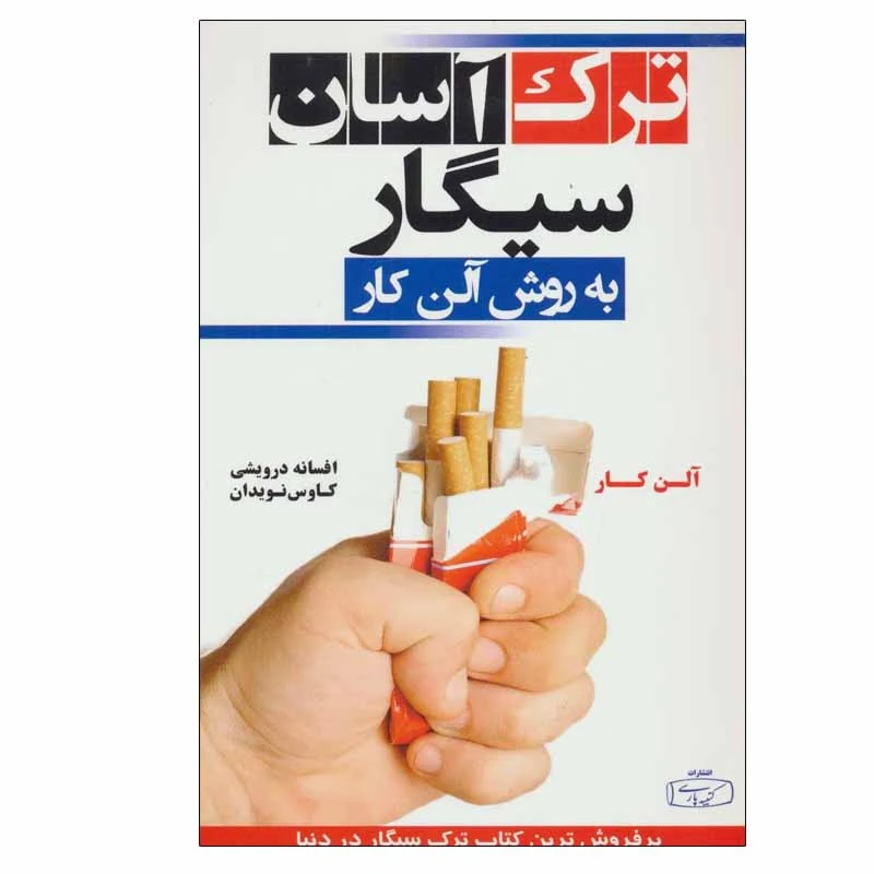 ترک آسان سیگار به روش آلن کار اثر آلن کار انتشارات کتیبه پارسی