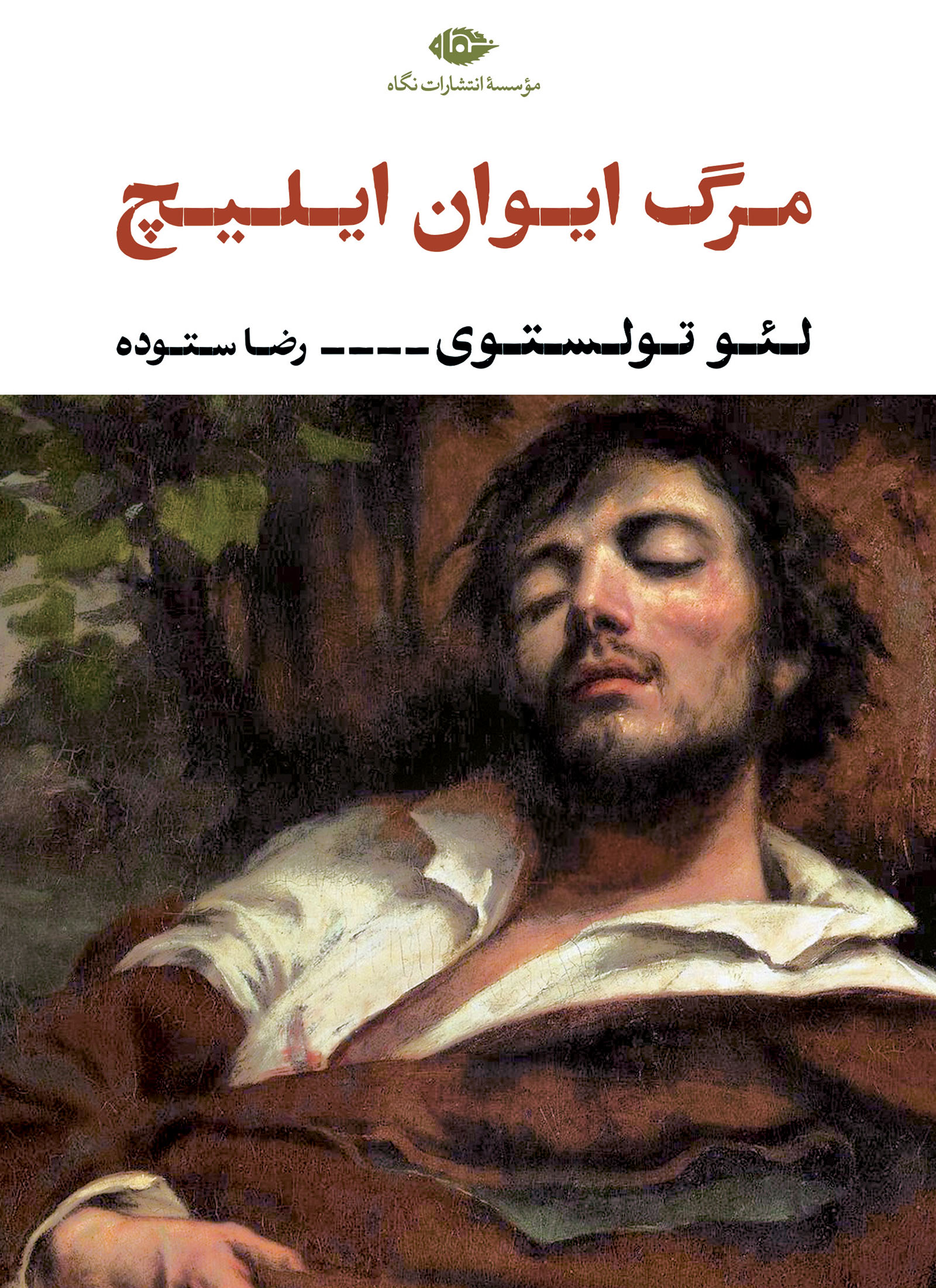 مرگ ایوان ایلیچ - نشر نگاه - تولستوی - ستوده