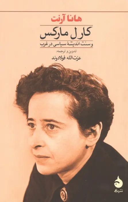 کارل مارکس  - هانا ارنت  - فولادوند - نشر ماهی