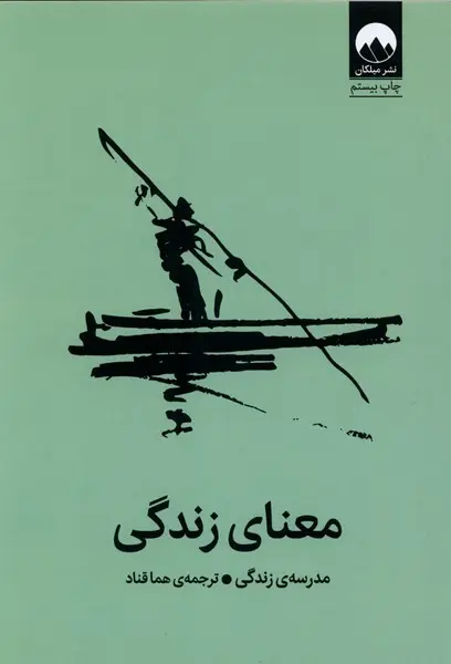 معنای زندگی - آلن  دو باتن  - هما قناد  - نشر ملیکان