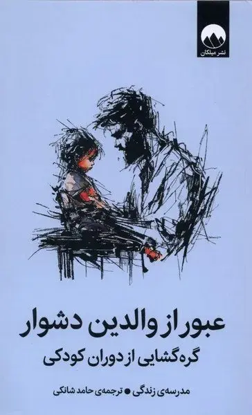 عبور از والدین دشوار  - شانکی  - ملیکان