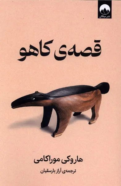 قصه کاهو  - موراکامی  - بارسقیان  - نشر ملیکان
