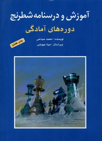 آموزش و درستانه شطرنج دوره های آمادگی  - چ 8- صباحی