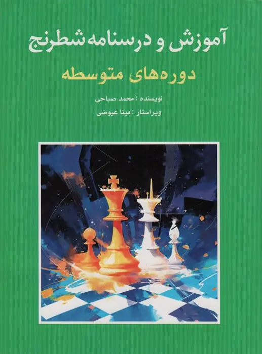 آموزش و درستانه شطرنج دوره متوسطه  - صباحی